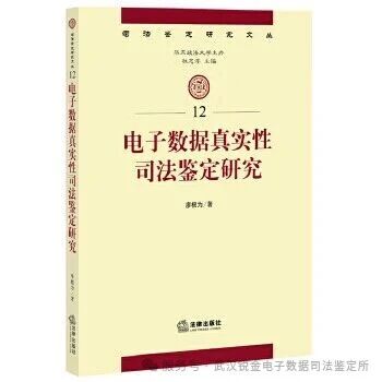 学习电子数据的真实性鉴定