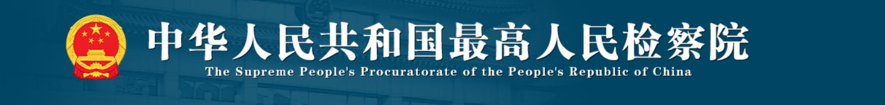 最高检发布