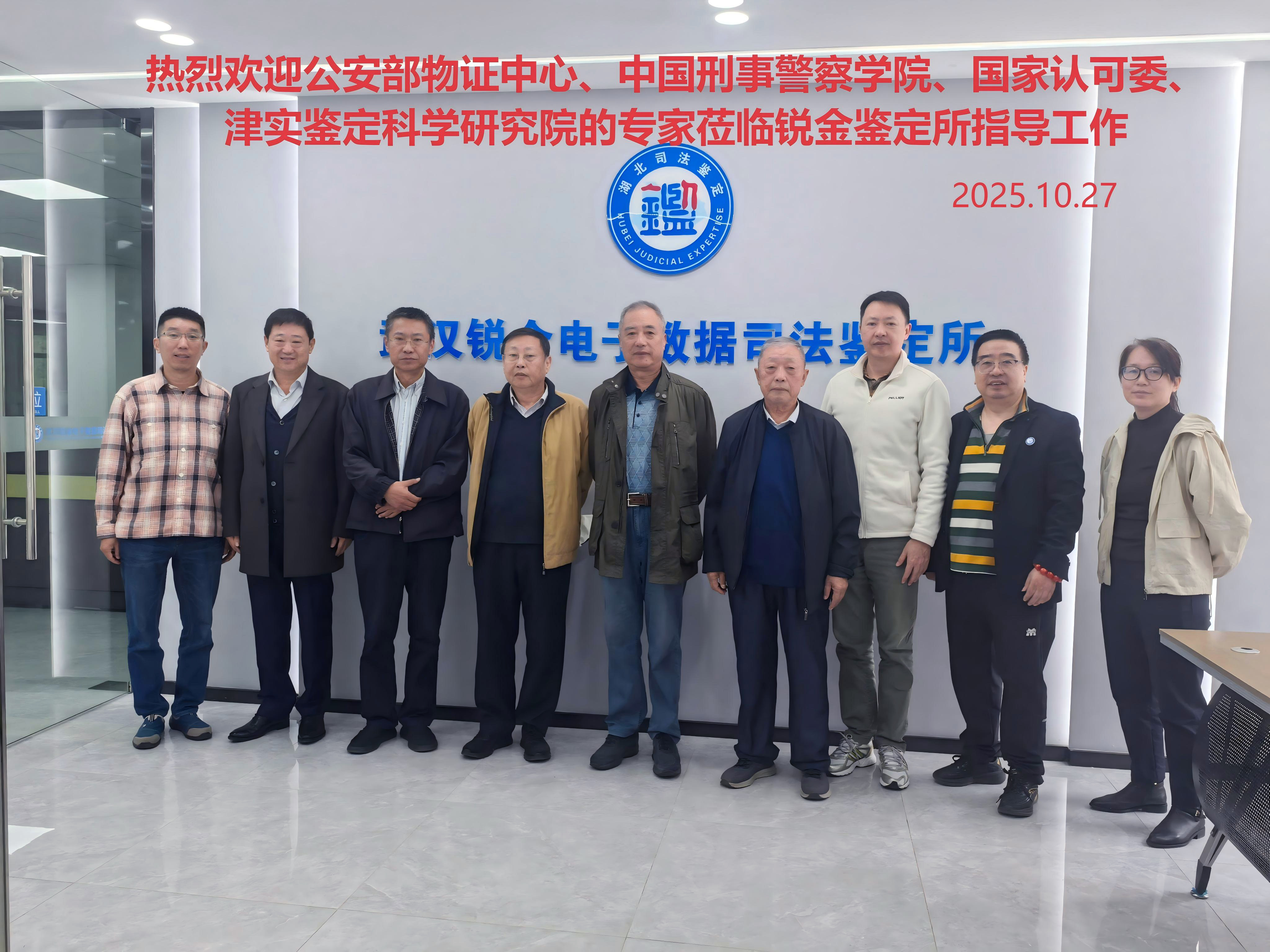 公安部物证中心、中国刑事察学院、国家认可委、津实鉴定科学研究