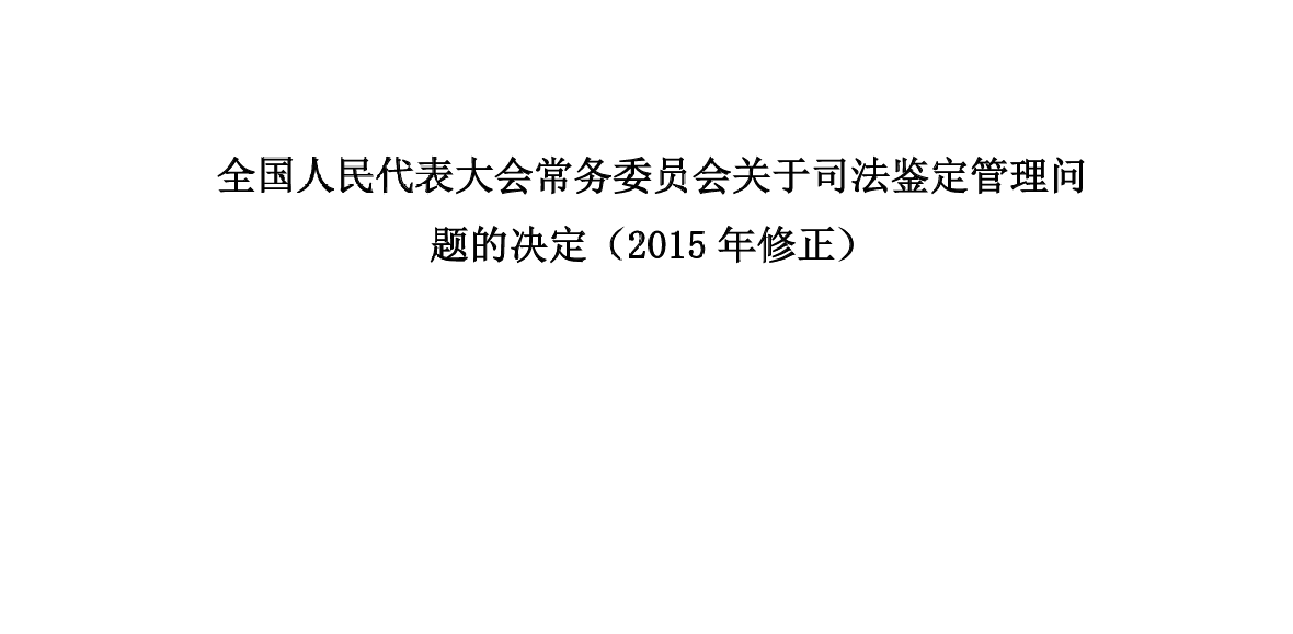 全国人民代表大会常务委员会关于司法鉴定管理问 题的决定(20