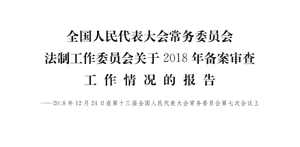 全国人民代表大会常务委员会 法制工作委员会关于2018年备案