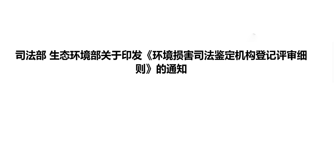司法部 环境保护部关于印发《环境损害司法鉴定机构登记评审办法