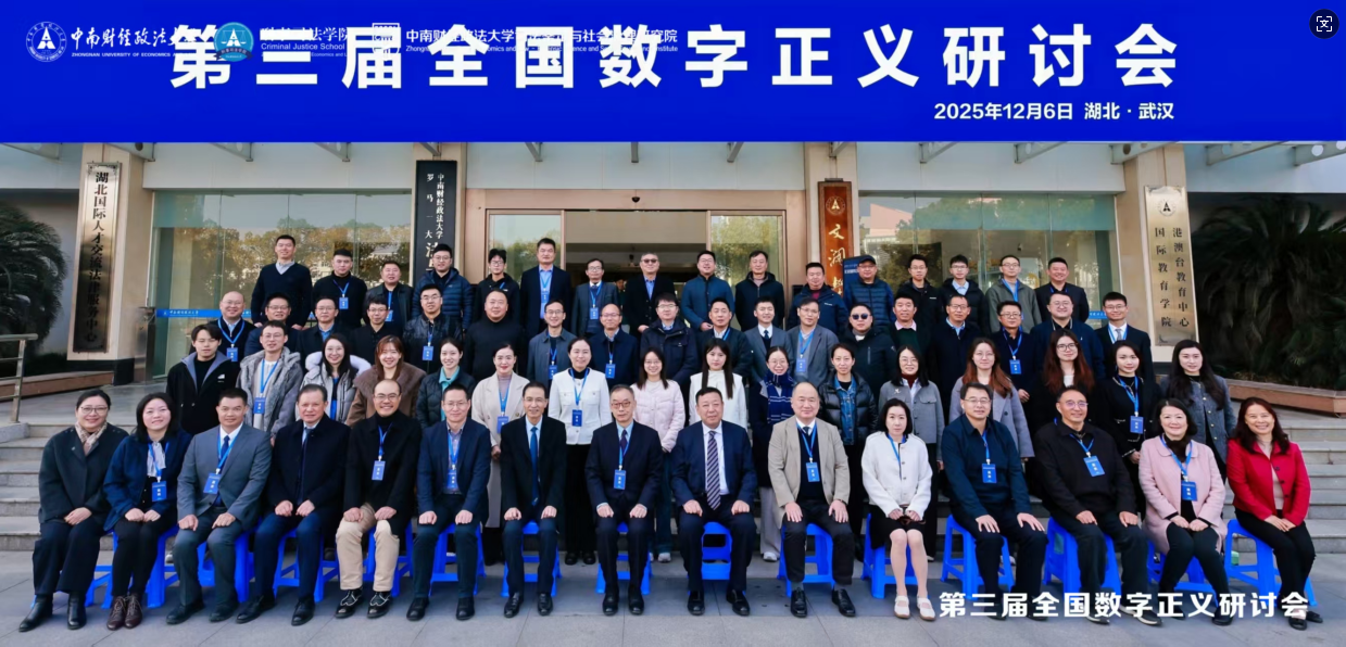 锐金鉴定所参加第三届全国数字正义研讨会